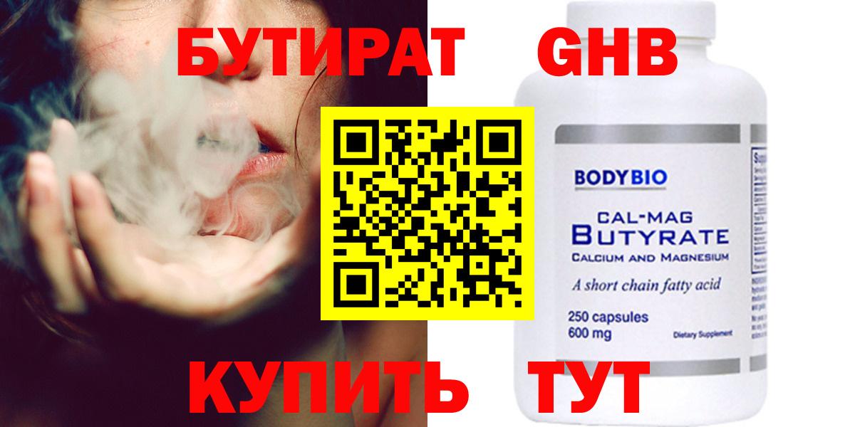 Бутират GHB  Вход с VPN  Новокуйбышевск 