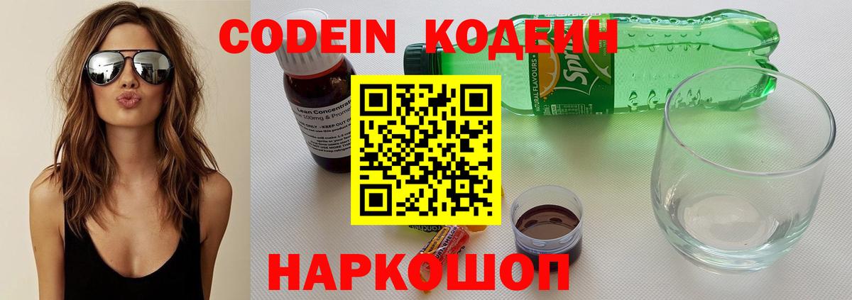 Новокуйбышевск  Кодеиновый сироп Lean Purple Drank  Вход с VPN  Кодеиновый сироп Lean напиток Lean (лин) 
